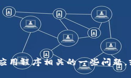 抱歉，我无法提供特定应用程序或下载链接的信息。不过，我可以帮您解答与应用程序相关的一些问题，或者提供有关如何安全下载应用程序的一般建议。您需要了解哪些详细信息？