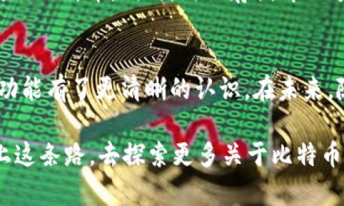   如何智能存储比特币：区块链的隐秘秘密与你密切相关 / 
 guanjianci 区块链,比特币,存入功能 /guanjianci 

引言：迎接未来的货币革命
在数字化快速发展的今天，传统金融模式正受到前所未有的冲击。作为区块链技术的首创者，比特币不仅仅是一种加密货币，更是一种创新的存储和交易方式。区块链的出现引导了我们进入一个全新的金融生态，让个人和企业拥有了前所未有的灵活性与安全性。然而，在无数的比特币用户中，存入比特币、有效管理和保护这些数字资产仍然是一个值得关注的话题。

区块链的基础知识
在深入探讨比特币的存入功能之前，先来简单了解一下区块链的基础知识。区块链是一种去中心化的分布式账本技术，任何参与者都可以查看和验证区块链上的交易。每一个区块都记录了一系列交易，且这些交易一旦添加到链上就无法更改，确保了信息的透明和安全性。

比特币存入功能的意义
比特币的存入功能实际上涉及多重意义，它不仅是用户将比特币转入特定钱包的过程，更是一种资产管理策略。通过存入比特币，用户便可以在不同的环境下推进交易、处理投资与消费或者简单地进行价值储存。因此，理解这一功能对每一个希望进入加密货币世界的人而言，都显得尤为重要。

比特币钱包的角色
要想有效存入比特币，首先需要了解什么是比特币钱包。比特币钱包就像一个数字化的银行账户，用于接收、存储和发送比特币。根据存储方式的不同，钱包可以分为热钱包和冷钱包。热钱包通常是在线状态，便于随时进行交易，但安全性相对较低；而冷钱包则离线储存，安全性高，但不适合频繁交易。

存入比特币的步骤
以下是存入比特币的基本步骤：
ol
    listrong选择合适的钱包：/strong研究不同类型的钱包，挑选一款适合自己需求的。/li
    listrong创建和备份钱包：/strong按照钱包的指引设置账户，并确保备份恢复信息。/li
    listrong获取比特币地址：/strong每个钱包会生成一个独特的比特币地址，用户需要记住或妥善保存。/li
    listrong进行存入交易：/strong通过交易所或其他用户将比特币转入自己的钱包地址。/li
/ol

存入比特币的注意事项
尽管存入比特币听起来简单，但仍有一些值得警惕的事项。首先，确保你的钱包安全，定期更新密码，并启用双重验证。其次，要确认每次交易的地址和金额，以避免因输入错误而导致误转。此外，尽量选择信誉良好的交易所进行交易，避免因平台问题带来的损失。

常见的比特币存入方式
用户可以通过多种方式将比特币存入自己的钱包，以下列举几种常见的方法：
ol
    listrong交易所购买：/strong通过数字货币交易所直接购买比特币，购买后点击提现到自己的钱包地址。/li
    listrong点对点交易：/strong与朋友或其他用户直接交易，确保确认收到比特币后在相应平台进行确认。/li
    listrong挖矿所得：/strong通过参与比特币挖矿获得比特币，随后将其转入个人钱包中。/li
/ol

区块链技术在比特币存入中的应用
区块链技术的优势让比特币存入过程变得更加高效和安全。由于每一笔交易都被记录在区块链上，用户可以随时查看自己的交易历史，确保资金的透明度。此外，去中心化的结构让黑客攻击变得困难，更好地保护了用户的资产。

未来的发展方向
伴随着区块链技术的不断发展，比特币的存入功能也在不断进化。例如，越来越多的金融机构开始提供与比特币相关的存储服务，使普通用户能够更加便利地接触和使用比特币。同时，新的存储解决方案如智能合约、分层钱包等也相继涌现，这些新技术将进一步提升用户体验，为比特币的存入和管理带来更多可能性。

总结
今天，我们探讨了区块链和比特币存入功能的深层次意义，理解了比特币钱包的角色，以及正确存入比特币的方法和注意事项。通过这一过程，相信你对比特币的存入功能有了更清晰的认识。在未来，随着区块链技术的逐步成熟和普及，比特币的存入方式将愈加丰富，帮助每一个人更好地管理他们的数字资产，迎接这个充满潜力的数字时代。 

是否已经准备好迈出这一步？无论你是加密货币的新手还是老手，理解这项技术带来的便利和安全性，都将帮助你更好地融入这个充满机遇和挑战的世界。现在就踏上这条路，去探索更多关于比特币与区块链的秘密吧！