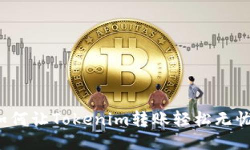 如何让Tokenim转账轻松无忧？