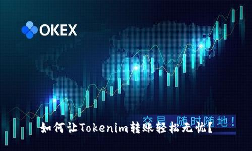 如何让Tokenim转账轻松无忧？