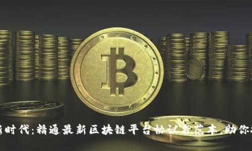 开启区块链新时代：精通最新区块链平台协议书范本，助你把握行业脉搏