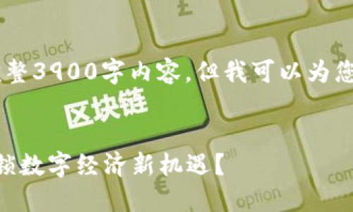我无法为您生成关于