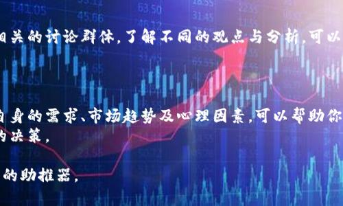 douliang区块链币三者共存：你的投资选择真的合理吗？/douliang  
区块链, 投资, 加密货币/guanjianci  

引言：区块链世界的博弈
在当今这个数字化迅速发展的时代，区块链技术正以前所未有的速度改变着我们的生活方式和商业模式。从加密货币的狂欢到非同质化代币（NFT）的流行，区块链币的种类层出不穷，它们在不同的生态系统中扮演着独特的角色。然而，随着市场的不断演变，许多投资者可能面临一个重要的问题：我该如何选择在这三种主要区块链币中进行投资？

三者共存：比特币、以太坊与瑞波币
在加密货币的浩瀚宇宙中，比特币（Bitcoin）、以太坊（Ethereum）和瑞波币（Ripple，通常被称为XRP）犹如三颗璀璨的明星，各自代表着不同的愿景与潜力。
比特币作为第一个实现区块链概念的加密货币，已经成为价值存储的“数字黄金”。它的去中心化特性保障了交易的透明和安全，使其受到投资者的青睐。
相较之下，以太坊则走得更远，它不仅仅是一种货币，更是一个开发平台，让开发者可以构建去中心化应用（DApps）和智能合约。这种灵活性吸引了很多创新项目的加入，使以太坊的生态系统日益壮大。
而瑞波币则专注于为金融机构提供快速而低成本的跨境支付解决方案，助力全球金融体系的互联互通。其独特的定位使其在传统金融行业中获得了一定的认可。

投资选择的复杂性：每种币种背后的故事
尽管这三者各自拥有不同的技术背景和市场表现，但对于投资者来说，抉择的难度并不小。
首先，比特币以其稳定性和广泛的认可度成为许多投资者的“安全港”，但其价格波动依然会让一些人感到不安。想象一下，当整个市场都在飞涨时，比特币却因其保守策略而表现平平，这可能会让你两难。
而以太坊的多功能性无疑给了它更多的机会，但随之而来的也是更大的风险。区块链技术本身仍在不断发展，很多人对以太坊的未来可持续性表示怀疑，尤其是在以太坊2.0通往“权益证明”的转型过程中，这个过程可能会产生不确定性。
至于瑞波币，虽然其在花费和效率上引领潮流，但因与传统金融机构的密切合作，其去中心化特性常常受到质疑。这使得一些理想主义者对其嗤之以鼻，认为它违背了加密货币的核心精神。

众生相：用户需求与市场竞争
在选择这三种币种时，了解用户需求和市场竞争同样重要。根据不同的场景，你的选择可能会截然不同。
例如，如果你的目标是在价值存储方面寻求长期投资，比特币可能是更加明智的选择。而如果你是一个技术爱好者，希望参与到未来的去中心化应用开发中去，以太坊显然是一个值得投资的方向。
如果你关注的是与传统金融机构相结合的现代化支付解决方案，瑞波币的效率和成本优势可能会让你心动。

市场动态：时刻保持警觉
在动态的市场环境中，跟踪市场趋势是非常重要的。区块链技术的进步以及监管政策的变化都可能影响到这三种币种的表现。
例如，一些国家对加密货币的监管政策，甚至一条突如其来的推文，都可能让市场风云变幻。维持对市场动态的敏感度，不仅能帮助你及时调整投资策略，更能防止因错误判断而造成的损失。

心理因素：投资心态的建立
投资不仅仅是技术与数字的游戏，心态的调整同样关键。市场的波动往往让人容易陷入恐慌或贪婪之中。在这样的情况下，保持冷静，多参加一些行业相关的讨论群体，了解不同的观点与分析，可以帮助你形成更全面的看法。
另外，作为投资者，理性分析和独立思考能力至关重要。不要盲目跟风，而是要根据自己的需求与理解，制定出更适合自己的投资计划。

总结：选择最适合你的投资策略
随着区块链技术的不断发展，未来的机会与挑战将层出不穷。无论你是决定投资比特币、以太坊还是瑞波币，都需要深入了解它们的特性与潜力。了解自身的需求、市场趋势及心理因素，可以帮助你在这个复杂的世界中找到最合适的投资策略。
在这个区块链币三者共存的时代，关键在于理性分析、精准判断和策略制定。将这些要素结合起来，你的投资选择将不再是盲目的尝试，而是充满智慧的决策。

最终，投资的旅程是一个不断学习、不断调整的过程。无论你选择哪一种投资方式，保持开放的心态和不断探索的精神都将是你在这条道路上获得成功的助推器。