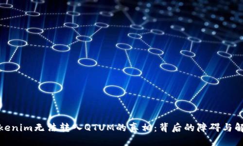 探究Tokenim无法转入QTUM的真相：背后的障碍与解决方案