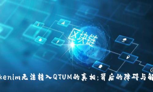探究Tokenim无法转入QTUM的真相：背后的障碍与解决方案