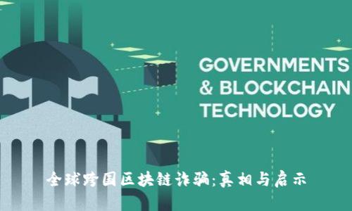 全球跨国区块链诈骗：真相与启示