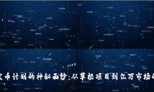 揭开区块链发币计划的神秘面纱：从草根项目到亿万市场的挑战与机遇
