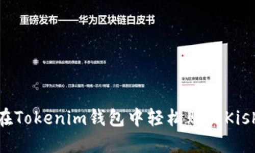 如何在Tokenim钱包中轻松购买Kishu币？