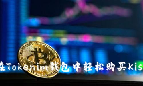 如何在Tokenim钱包中轻松购买Kishu币？
