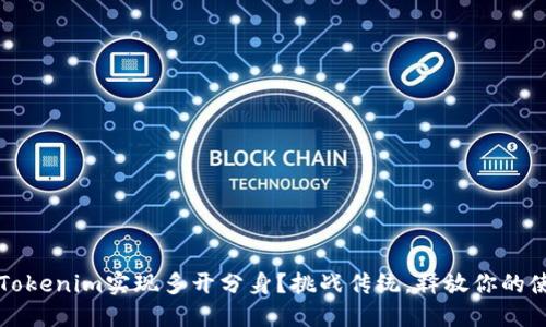 如何让Tokenim实现多开分身？挑战传统，释放你的使用潜力