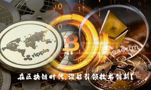 在区块链时代，谁能引领技术创新？