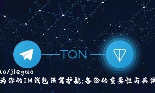 jieguo/jieguo
如何为你的IM钱包保驾护航：备份的重要性与具体操作