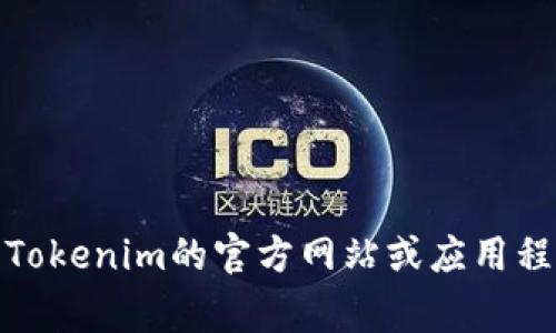 Tokenim可以转进多种数字加密货币。根据市场的变化和平台的支持，下面是一些常见的可以转进Tokenim的币种：

1. **比特币 (BTC)** - 作为最早出现的数字货币，比特币在许多交易平台上都有广泛的接受度。
2. **以太坊 (ETH)** - 以太坊是第二大市值的加密货币，其智能合约功能非常受开发者和用户欢迎。
3. **BNB (币安币)** - 币安平台的原生币，用户在币安进行交易时可以用BNB支付手续费。
4. **莱特币 (LTC)** - 莱特币以其快速的交易确认和较低的交易成本而受到喜爱。
5. **瑞波币 (XRP)** - 瑞波用于跨境支付，具有较高的交易速度，相对稳定的价值。
6. **狗狗币 (DOGE)** - 最初作为娱乐项目的狗狗币，因其社区和文化现象而流行。

请注意，具体可以转入的币种可能会因Tokenim平台的政策和支持的币种而有所不同。建议用户直接查看Tokenim的官方网站或应用程序中的支持币种列表，以获取最新的信息和动态。如果您有其他的疑问或需要进一步的帮助，请随时问我！
