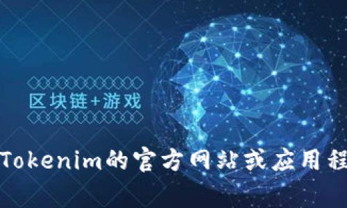 Tokenim可以转进多种数字加密货币。根据市场的变化和平台的支持，下面是一些常见的可以转进Tokenim的币种：

1. **比特币 (BTC)** - 作为最早出现的数字货币，比特币在许多交易平台上都有广泛的接受度。
2. **以太坊 (ETH)** - 以太坊是第二大市值的加密货币，其智能合约功能非常受开发者和用户欢迎。
3. **BNB (币安币)** - 币安平台的原生币，用户在币安进行交易时可以用BNB支付手续费。
4. **莱特币 (LTC)** - 莱特币以其快速的交易确认和较低的交易成本而受到喜爱。
5. **瑞波币 (XRP)** - 瑞波用于跨境支付，具有较高的交易速度，相对稳定的价值。
6. **狗狗币 (DOGE)** - 最初作为娱乐项目的狗狗币，因其社区和文化现象而流行。

请注意，具体可以转入的币种可能会因Tokenim平台的政策和支持的币种而有所不同。建议用户直接查看Tokenim的官方网站或应用程序中的支持币种列表，以获取最新的信息和动态。如果您有其他的疑问或需要进一步的帮助，请随时问我！