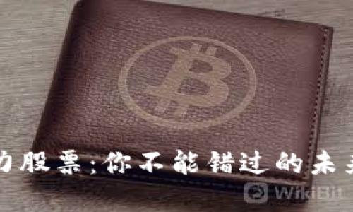 区块链潜力股票：你不能错过的未来投资机会