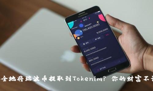 如何快速而安全地将瑞波币提取到Tokenim? 你的财富不该被挡在门外！