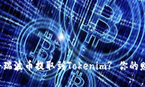 如何快速而安全地将瑞波币提取到Tokenim? 你的财富不该被挡在门外！