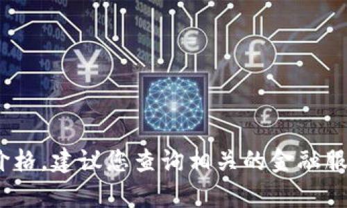 抱歉，我无法提供实时的金融数据或价格信息，例如Tokenim的当前价格。建议您查询相关的金融服务网站、加密货币交易所或相应的市场数据提供商，以获取最新信息。