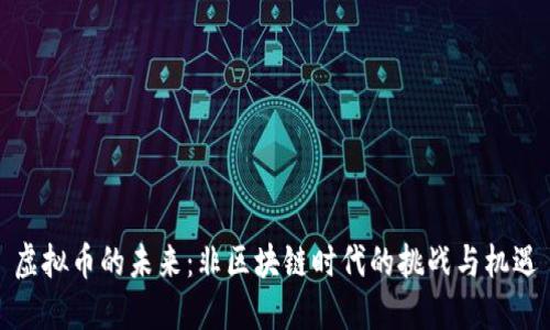 虚拟币的未来：非区块链时代的挑战与机遇
