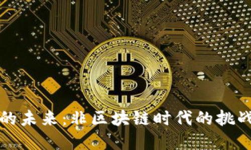 虚拟币的未来：非区块链时代的挑战与机遇