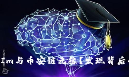 为什么TokenIm与币安链无缘？发现背后的利益与选择