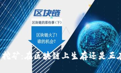 以太币挖矿：在区块链上生存还是正在消亡？