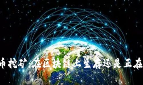 以太币挖矿：在区块链上生存还是正在消亡？