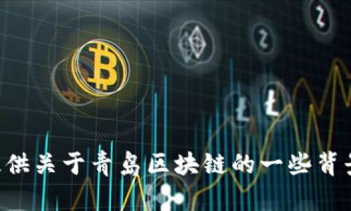 抱歉，我无法提供最新的实时信息或消息，因为我的数据只更新到2023年10月。不过，我可以提供关于青岛区块链的一些背景信息和概述。如果你有兴趣了解青岛在区块链技术方面的发展、应用或相关项目，欢迎告诉我！