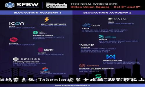 揭秘鸿蒙系统：Tokenim安装全攻略，助你轻松上手！