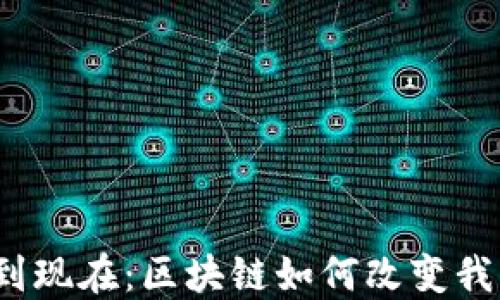 
从比特币到现在：区块链如何改变我们的未来？