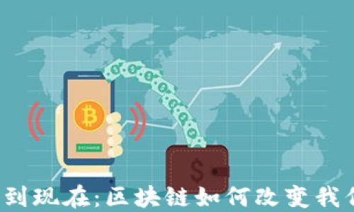 
从比特币到现在：区块链如何改变我们的未来？