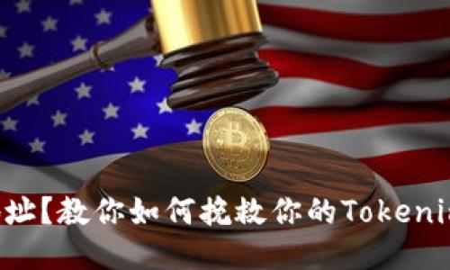 转错地址？教你如何挽救你的Tokenim转账！