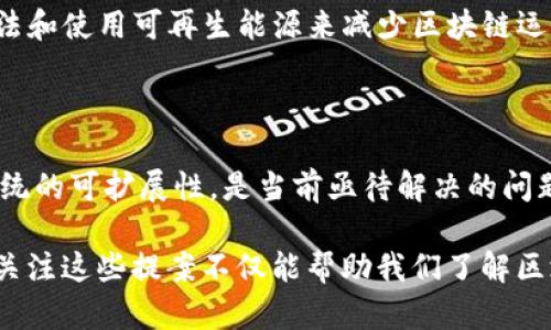 区块链技术发展迅速，最新的提案和研究层出不穷。以下是一些与区块链相关的重要提案和趋势，供您参考：

1. **以太坊2.0（Ethereum 2.0）**:
   - 以太坊2.0是一个旨在改进以太坊网络的跨代升级。它主要集中在共识机制的转变，从工作量证明（PoW）转为权益证明（PoS），以提高可扩展性和安全性。

2. **跨链技术**:
   - 随着不同区块链网络的出现，跨链技术越来越受到重视。它的目的是实现不同区块链之间的互操作性，使得资产可以在不同链之间自由流动，提升整体生态的价值。

3. **去中心化金融（DeFi）协议的标准化**:
   - 随着DeFi的蓬勃发展，针对不同金融协议的一致性标准正在积极被提议。这些标准将有助于提高DeFi产品的可交互性和易用性，吸引更多用户参与。

4. **零知识证明技术（ZKP）**:
   - 零知识证明是一种加密技术，使一方能够在不透露信息的情况下，向另一方证明某个陈述是正确的。最新的提案致力于提高ZKP的效率和应用范围，使其在隐私保护和安全性方面的潜力得到更好发挥。

5. **NFT（非同质化代币）标准化提案**:
   - 伴随着NFT热潮的兴起，新的标准化提案正在逐步形成，以便更好地管理和交易NFT。这些标准可能会涉及版权、所有权和转让过程的清晰界定。

6. **绿色区块链**:
   - 近年来，针对区块链能耗问题的讨论越来越受关注。新的提案正在探索通过算法和使用可再生能源来减少区块链运作的碳足迹。

### 未来的挑战与机遇

区块链技术的快速发展也带来了许多挑战。如何确保网络的安全性、用户的隐私和系统的可扩展性，是当前亟待解决的问题。同时，随着法律法规的完善，区块链技术在各个行业的应用前景也将更加广阔。

总之，区块链技术作为一个不断演进的领域，新的提案层出不穷，推动着行业的前进。关注这些提案不仅能帮助我们了解区块链的现状，也能把握未来的机遇。