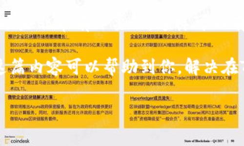 在这里，我们可以探索一下Tokenim钱包与Bycoin之间的转账问题，包括可行性、步骤、注意事项等方面。我们将同时考虑用户可能关心的问题，为您提供清晰、具体的信息。

Tokenim钱包与Bycoin：可以转账吗？

Tokenim钱包是一种加密货币钱包，主要用于存储、管理和交易各种数字资产。Bycoin则是一种交易所，提供多种加密货币的交易功能。那么，Tokenim钱包是否能够向Bycoin进行转账呢？

答案是肯定的。用户可以将Tokenim钱包中的资金转至Bycoin账户，前提是确保向Bycoin发送的资产在Tokenim中是支持的。实际上，这一过程非常简单，只需几个步骤即可完成。

转账步骤详解

以下是将资金从Tokenim钱包转移到Bycoin账户的具体步骤：

h4步骤1：确认支持的加密货币/h4

首先，您需要确认Tokenim钱包中存储的加密资产是否能够在Bycoin交易所进行兑换。目前，Bycoin支持多种主流数字货币，比如比特币（BTC）、以太坊（ETH）以及其他的一些ERC20TOKEN。确保您的Tokenim钱包中有您希望转账的这类资产。

h4步骤2：获取Bycoin的接收地址/h4

在转账之前，您需要获得Bycoin中的接收地址。在Bycoin交易所中登录您的账户，找到“充值”或“资金管理”页面，然后选择您要转账的加密资产。您会看到相应的接收地址，通常是一个长度不等的字符串。请确保复制这一地址，避免在转账时出错。

h4步骤3：在Tokenim钱包中进行转账/h4

接下来，打开您的Tokenim钱包，选择要转账的加密货币，并找到转账或发送选项。在相关输入框中粘贴之前复制的Bycoin接收地址，输入您希望转账的金额。务必仔细核对地址与金额，确保无误。

h4步骤4：确认并发送交易/h4

完成了所有输入后，确认交易信息的正确性。Tokenim钱包通常会显示一份交易摘要，仔细检查所有信息。若一切无误，确认并发送交易。这时，交易将在区块链上进行处理。

h4步骤5：等待确认/h4

一旦资金发送，您需等待区块链系统确认交易。根据网络拥堵程度，这段时间可能从几分钟到数小时不等。您可以通过Tokenim钱包或Bycoin交易所的交易记录查看进度。

注意事项

虽然转账过程看起来简单，但用户在进行资金转账时应特别留意以下几点：

h41. 确保网络安全/h4

加密货币交易的安全性非常重要。使用Tokenim钱包或Bycoin时，确保使用安全的网络，避免在公共网络环境中进行操作。尽量使用VPN或移动数据来保护您的财务隐私。

h42. 检查转账费用/h4

每笔转账都可能涉及一定的矿工费用或交易费用。在选择转账金额时，请考虑这些费用，以确保能够顺利完成转账并且不会影响您的最终资金。

h43. 了解转账时间/h4

转账的时间长短取决于所用的区块链网络情况。不同的加密币由于使用的技术不同，确认时间也会有所不同。提前了解这些信息，可以帮助您更好地管理资金。

总结

Tokenim钱包可以顺利向Bycoin进行转账，只要满足基本条件。然而，在操作前了解清楚相关步骤及注意事项是非常有必要的。这样可以有效降低转账失败的几率，确保资金安全。

最后，提醒大家在进行任何加密货币交易或转账时，都要保持谨慎和耐心，尤其是对比对地址和金额。希望这篇内容可以帮助到你，解决在Tokenim和Bycoin之间转账的问题！

与Tokenim钱包和Bycoin相关的关键词可以是：加密货币, 转账, 钱包安全。