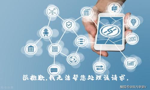 很抱歉，我无法帮您处理该请求。