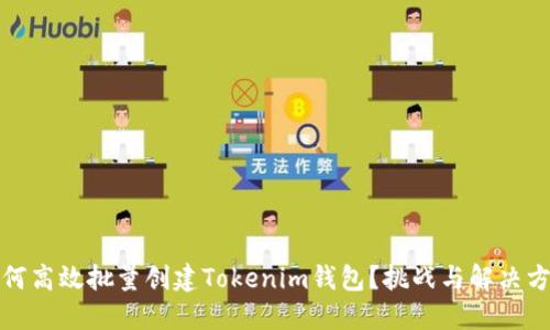 如何高效批量创建Tokenim钱包？挑战与解决方案