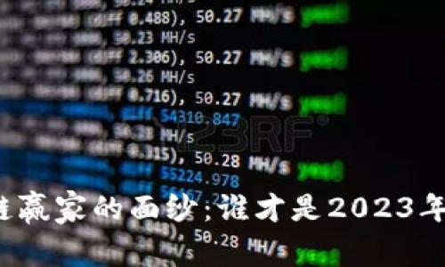 揭开区块链赢家的面纱：谁才是2023年最强大佬？