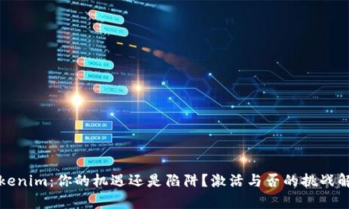 Tokenim：你的机遇还是陷阱？激活与否的挑战解析