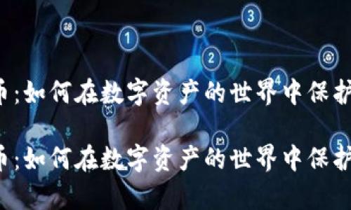区块链防盗币:如何在数字资产的世界中保护自己的财富?
区块链防盗币:如何在数字资产的世界中保护自己的财富?