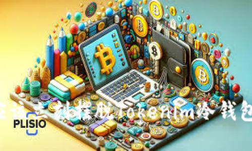 为何你应该立刻摆脱Tokenim冷钱包的束缚？