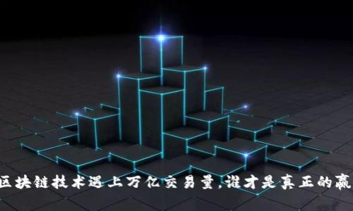 当区块链技术遇上万亿交易量，谁才是真正的赢家？