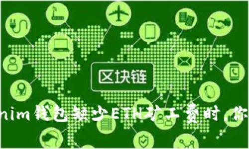 当你的Tokenim钱包缺少ETH矿工费时，你该如何应对？