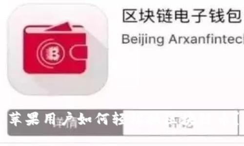 苹果用户如何轻松换区块链币？
