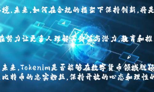   Tokenim能否超越比特币？揭开数字货币的未来之谜！ / 
 guanjianci Tokenim, 比特币, 数字货币 /guanjianci 

引言：数字货币的风云变幻
在数字货币的世界里，比特币无疑是最璀璨的明星。自2009年推出以来，它不仅引发了投资狂潮，也改变了人们对货币的认识。如今，各类新兴数字货币如雨后春笋般涌现，其中Tokenim以其独特的优势和潜力备受关注。那么，Tokenim真的能够超越比特币吗？在这篇文章中，我们将深入探讨这个问题，分析Tokenim与比特币之间的异同，以及它们各自在未来数字金融中的可能性。

Tokenim与比特币：相似与差异
要判断Tokenim是否能超越比特币，首先需要了解它们之间的相似之处和差异。比特币是一种去中心化的数字货币，旨在作为一种交易媒介，而Tokenim作为一种新兴代币，通常基于现有区块链平台（如以太坊）构建。
比特币的总供应量是2100万枚，具有稀缺性，这使得它在投资者眼中更具吸引力。相较之下，Tokenim的供应量与价值则取决于其背后的项目和市场需求。一些Tokenim可能拥有相对较高的流通量，但是否能保持其价值则要看其使用场景和开发团队的能力。

技术优势：Tokenim的创新之路
Tokenim之所以受到关注，部分原因是其技术上的创新。例如，一些Tokenim采用了更先进的共识算法，能够提供更快速、更高效的交易。这些技术优势意味着Tokenim在处理大量交易时，能更好地适应市场需求。在现实应用场景中，例如去中心化金融（DeFi）或非同质化代币（NFT）领域，Tokenim都展现出了强大的应用潜力。

社区和生态系统的力量
比特币之所以能够成为行业标杆，离不开其庞大的用户基础和强大的社区支持。Tokenim在这方面也在努力构建自己的生态系统。成功的Tokenim项目一般会聚焦吸引开发者、用户和投资者，形成良性循环。通过激励机制，Tokenim可以鼓励用户参与其中，推动其应用和价值的提升。

市场表现与投资考虑
从投资的角度来看，Tokenim的市场表现往往波动较大，吸引了众多投机者。与比特币相比，Tokenim的市值和认知度相对较低，这意味着它们的风险与机会并存。此外，对于投资者而言，Tokenim的多样性和创新性也提供了更多的选择空间。然而，伴随而来的高风险也警示着投资者要谨慎行事。

监管环境与未来挑战
在数字货币领域，监管政策的变化可能对Tokenim和比特币的发展产生重大影响。比特币因其相对成熟而受到某些国家的认可，而Tokenim则面临着更为复杂的监管环境。未来，如何在合规的框架下保持创新，将是Tokenim亟需解决的一大挑战。

社会认知与文化接受度
社会对数字货币的认知也在不断变化。比特币从被视为“炒作泡沫”到今天的“数字黄金”，这段历程展现了数字货币在社会文化中的演变。而对于Tokenim而言，它们正在努力让更多人理解其价值与潜力。教育和推广是关键，对用户进行有效的数字货币知识普及是推动Tokenim普及的有效途径。

总结：未来的蓝图与可能性
那么，Tokenim真的能超越比特币吗？答案并不简单。虽然Tokenim在技术创新和应用场景上具备一定的优势，但比特币的成熟度和市场认可度仍然是无法忽视的现实。未来，Tokenim是否能够在数字货币领域脱颖而出，关键在于其能否在技术、市场、监管和社区等多个维度上持续发力。
每一位数字资产投资者和用户都该关注这场变革，紧跟时代的步伐，善用投资工具，把握这个充满挑战但又机遇无限的数字经济时代。无论你是Tokenim的支持者，还是比特币的忠实粉丝，保持开放的心态和理性的思维，才能在这个风云变幻的市场中站稳脚跟。