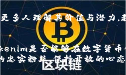   Tokenim能否超越比特币？揭开数字货币的未来之谜！ / 
 guanjianci Tokenim, 比特币, 数字货币 /guanjianci 

引言：数字货币的风云变幻
在数字货币的世界里，比特币无疑是最璀璨的明星。自2009年推出以来，它不仅引发了投资狂潮，也改变了人们对货币的认识。如今，各类新兴数字货币如雨后春笋般涌现，其中Tokenim以其独特的优势和潜力备受关注。那么，Tokenim真的能够超越比特币吗？在这篇文章中，我们将深入探讨这个问题，分析Tokenim与比特币之间的异同，以及它们各自在未来数字金融中的可能性。

Tokenim与比特币：相似与差异
要判断Tokenim是否能超越比特币，首先需要了解它们之间的相似之处和差异。比特币是一种去中心化的数字货币，旨在作为一种交易媒介，而Tokenim作为一种新兴代币，通常基于现有区块链平台（如以太坊）构建。
比特币的总供应量是2100万枚，具有稀缺性，这使得它在投资者眼中更具吸引力。相较之下，Tokenim的供应量与价值则取决于其背后的项目和市场需求。一些Tokenim可能拥有相对较高的流通量，但是否能保持其价值则要看其使用场景和开发团队的能力。

技术优势：Tokenim的创新之路
Tokenim之所以受到关注，部分原因是其技术上的创新。例如，一些Tokenim采用了更先进的共识算法，能够提供更快速、更高效的交易。这些技术优势意味着Tokenim在处理大量交易时，能更好地适应市场需求。在现实应用场景中，例如去中心化金融（DeFi）或非同质化代币（NFT）领域，Tokenim都展现出了强大的应用潜力。

社区和生态系统的力量
比特币之所以能够成为行业标杆，离不开其庞大的用户基础和强大的社区支持。Tokenim在这方面也在努力构建自己的生态系统。成功的Tokenim项目一般会聚焦吸引开发者、用户和投资者，形成良性循环。通过激励机制，Tokenim可以鼓励用户参与其中，推动其应用和价值的提升。

市场表现与投资考虑
从投资的角度来看，Tokenim的市场表现往往波动较大，吸引了众多投机者。与比特币相比，Tokenim的市值和认知度相对较低，这意味着它们的风险与机会并存。此外，对于投资者而言，Tokenim的多样性和创新性也提供了更多的选择空间。然而，伴随而来的高风险也警示着投资者要谨慎行事。

监管环境与未来挑战
在数字货币领域，监管政策的变化可能对Tokenim和比特币的发展产生重大影响。比特币因其相对成熟而受到某些国家的认可，而Tokenim则面临着更为复杂的监管环境。未来，如何在合规的框架下保持创新，将是Tokenim亟需解决的一大挑战。

社会认知与文化接受度
社会对数字货币的认知也在不断变化。比特币从被视为“炒作泡沫”到今天的“数字黄金”，这段历程展现了数字货币在社会文化中的演变。而对于Tokenim而言，它们正在努力让更多人理解其价值与潜力。教育和推广是关键，对用户进行有效的数字货币知识普及是推动Tokenim普及的有效途径。

总结：未来的蓝图与可能性
那么，Tokenim真的能超越比特币吗？答案并不简单。虽然Tokenim在技术创新和应用场景上具备一定的优势，但比特币的成熟度和市场认可度仍然是无法忽视的现实。未来，Tokenim是否能够在数字货币领域脱颖而出，关键在于其能否在技术、市场、监管和社区等多个维度上持续发力。
每一位数字资产投资者和用户都该关注这场变革，紧跟时代的步伐，善用投资工具，把握这个充满挑战但又机遇无限的数字经济时代。无论你是Tokenim的支持者，还是比特币的忠实粉丝，保持开放的心态和理性的思维，才能在这个风云变幻的市场中站稳脚跟。