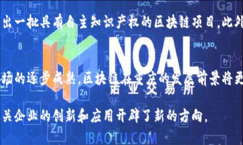 最新重庆区块链政策

随着区块链技术的不断发展，各地政府纷纷开始制定相应的政策，以促进区块链行业的健康发展。重庆作为中国西部的重要城市，也在区块链领域积极布局。为了给予读者更全面的了解，下面将详细介绍重庆近期的区块链政策及其影响。

区块链政策的背景
区块链技术作为一种去中心化的数据存储和管理方式，近年来受到了广泛关注。其在金融、供应链、数字身份等领域的应用，为传统行业的转型升级提供了新的路径。重庆市政府意识到这一趋势，决定出台相关政策，推动区块链技术的发展和应用。

政策的主要内容
重庆的最新区块链政策主要集中在以下几个方面：
ul
    listrong政策引导/strong：重庆市政府鼓励企业和科研机构在区块链技术方面进行创新研究，设立专项资金和奖励机制，支持优秀项目的孵化。/li
    listrong产业园区建设/strong：重庆计划建设区块链产业园区，为企业提供良好的研发环境。此外，政府将与高校和科研院所开展合作，推动区块链技术的研究与应用。/li
    listrong应用示范/strong：该政策还鼓励各行业探索区块链技术的实际应用，支持在金融、物流、医疗等领域开展区块链示范项目，提升资源配置效率。/li
/ul

区块链政策的实施效果
重庆的区块链政策实施以来，得到了业内的积极响应。众多企业开始加大在区块链领域的投资，孵化出一批具有自主知识产权的区块链项目。此外，政策的实施也促进了传统行业的转型升级，推动了重庆经济的高质量发展。

未来展望
展望未来，重庆的区块链政策将继续深化，推动各行业全面采纳这一技术。随着政策的不断完善和市场的逐步成熟，区块链在重庆的发展前景将更加广阔。

在总结以上内容时，我们可以看到，重庆市的区块链政策不仅为行业发展提供了必要的支持，也为相关企业的创新和应用开辟了新的方向。 города 重庆正逐步成为全国区块链行业的重要基地之一。