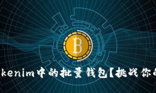 如何高效管理Tokenim中的批量钱包？挑战你的钱包管理方式！