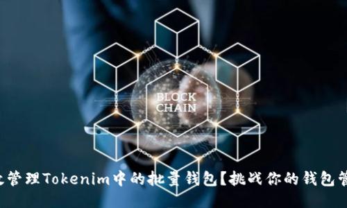 如何高效管理Tokenim中的批量钱包？挑战你的钱包管理方式！