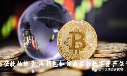  安全与便捷的较量：冷钱包如何为你的数字资产保驾护航？