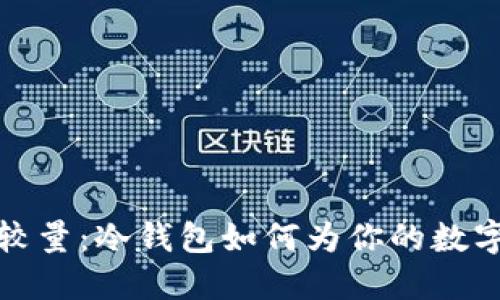  安全与便捷的较量：冷钱包如何为你的数字资产保驾护航？